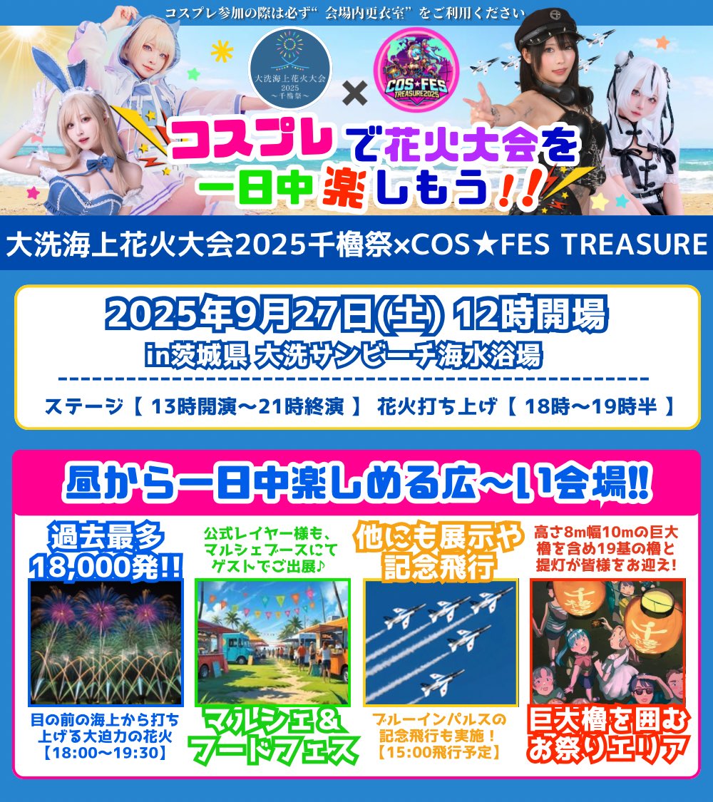 COSFES_info's tweet image. 🎆大規模な花火大会で、コスプレと撮影を楽しむ👀❤️‍🔥

【 大洗海上花火大会2025 #千櫓祭  】の
『👗コスプレ参加 』
『📸カメラマン参加 』
チケット 現在好評発売中🎟️✨

こちらのアカウントでは当日へ向けて、
✅花火大会会場での過ごし方
✅盛り沢山のコンテンツ&amp;amp;フォトスポット…