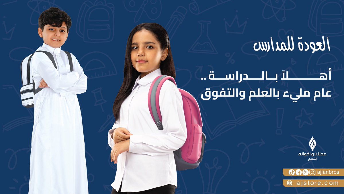 مجموعة #عجلان_واخوانه.. تتمنى لكم عامًا دراسيًا مليئًا بالإنجازات📚🤩!

#العودة_للدراسة
#العودة_للمدارس