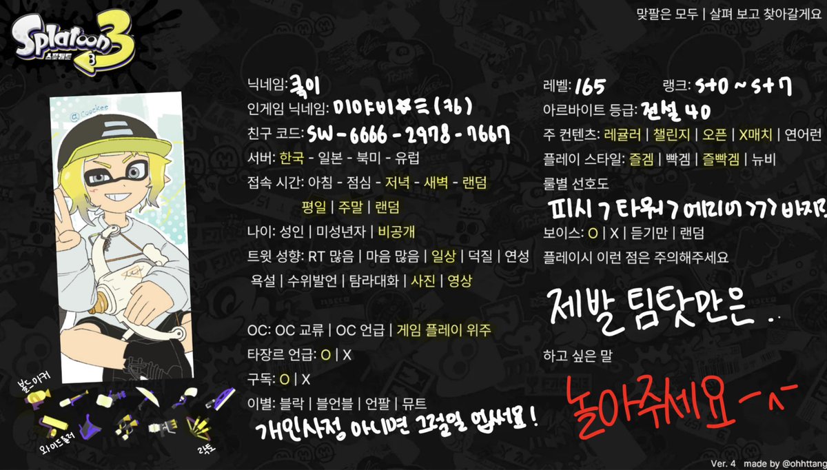 #스플래툰_트친소

여러분들 모두 하길래 저도 해봅니다..
친추 많이많이 주세요!!