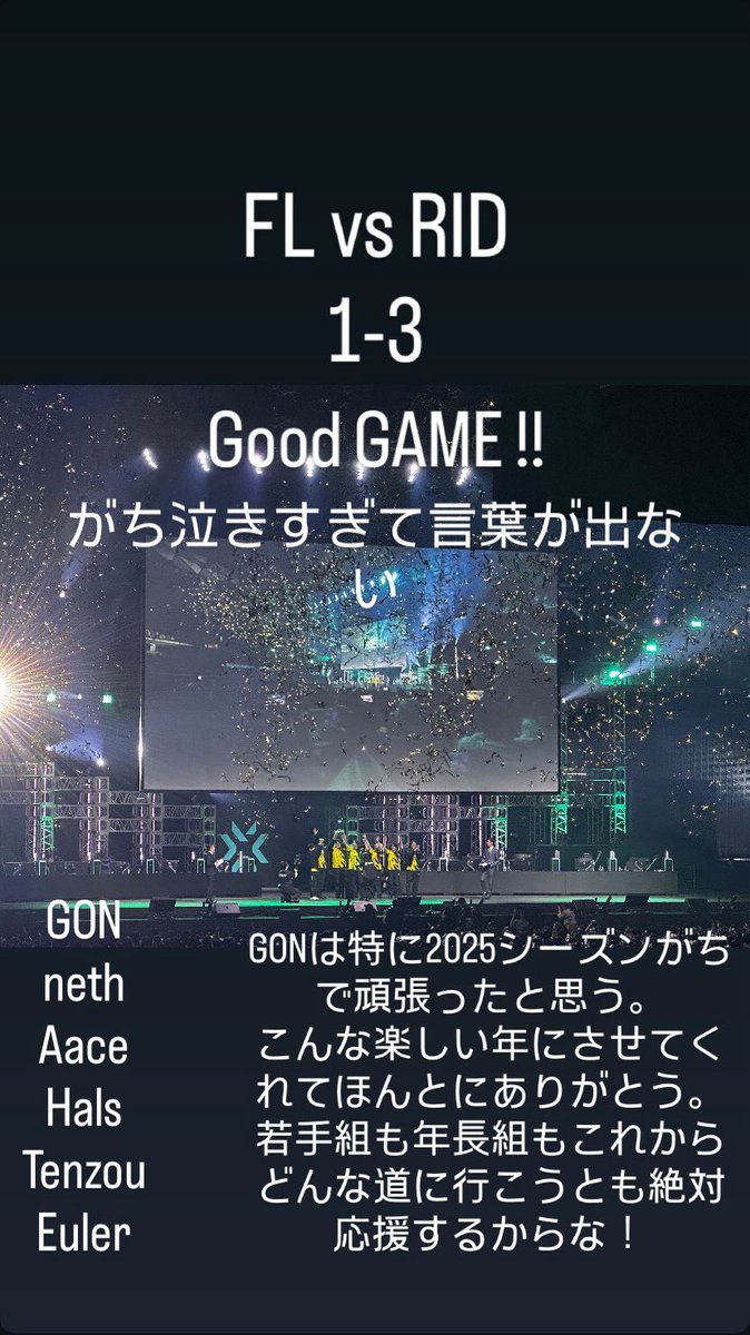 2025シーズンお疲れ様でした！！
こんなに好きになったチームないです🥹
<a href="/gonsan_vl/">GON</a>  <a href="/neth_vz/">neth</a>  <a href="/Aaceful/">Aace</a>  <a href="/MrTenzouEz/">MrTenzouEz</a>  <a href="/Halsvlrt/">Hals</a>  <a href="/Ev_Euler/">Euler【FENNEL】</a> 
<a href="/ThisIshatty/">hatty【FENNEL】</a>  <a href="/nolozy/">FENNEL nolozy🌿</a>