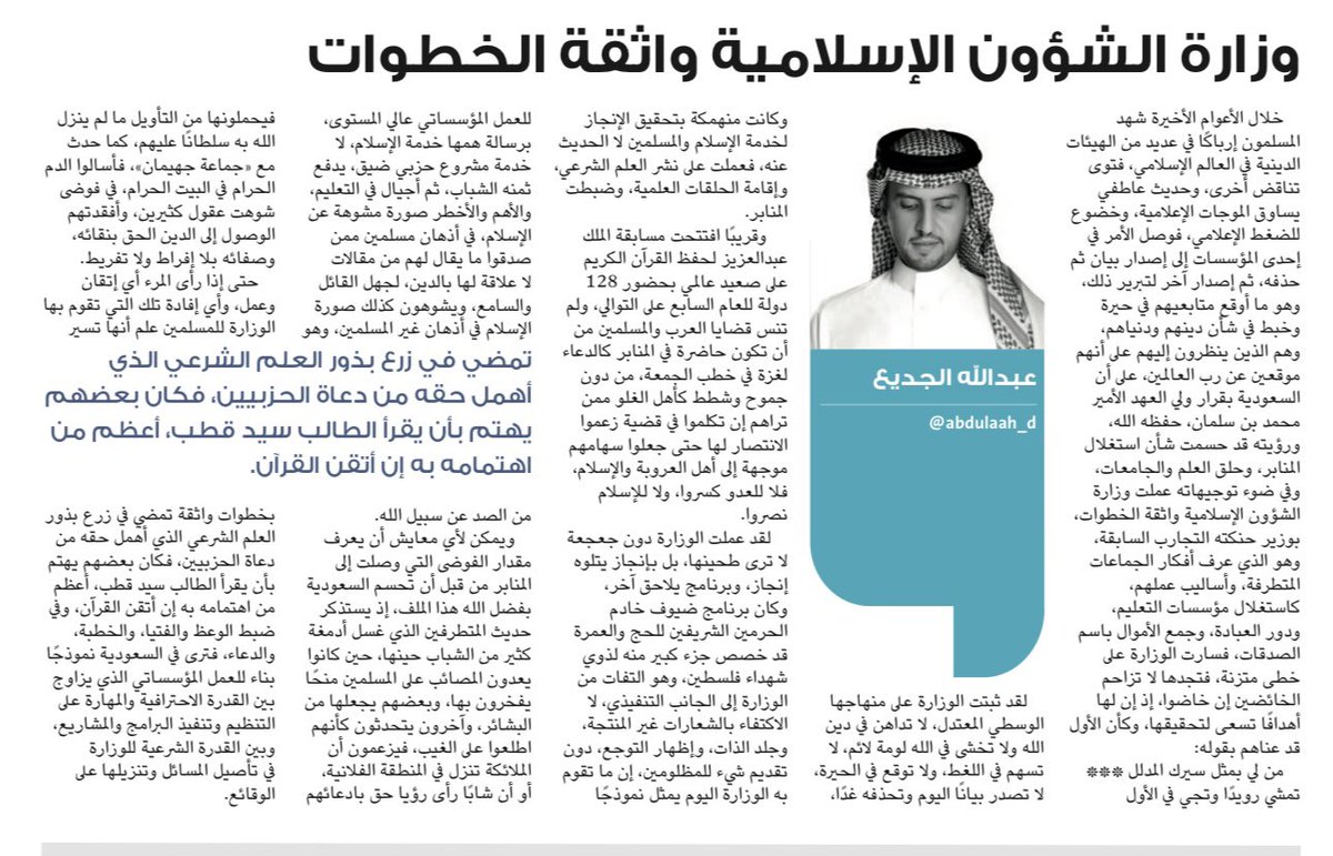 مقالي اليوم في جريدة الوطن

وزارة الشؤون الإسلامية واثقة الخطوات 

خلال الأعوام الأخيرة شهد المسلمون إرباكًا في عديد من الهيئات الدينية في العالم الإسلامي، فتوى تناقض أخرى، وحديث عاطفي يساوق الموجات الإعلامية، وخضوع للضغط الإعلامي، فوصل الأمر في إحدى المؤسسات إلى إصدار بيان ثم