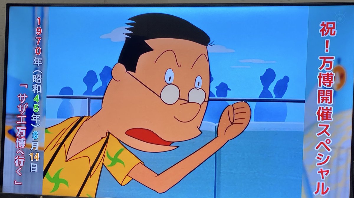 サザエさん大阪万博スペシャル マスオがタラちゃんを叱りつける今では