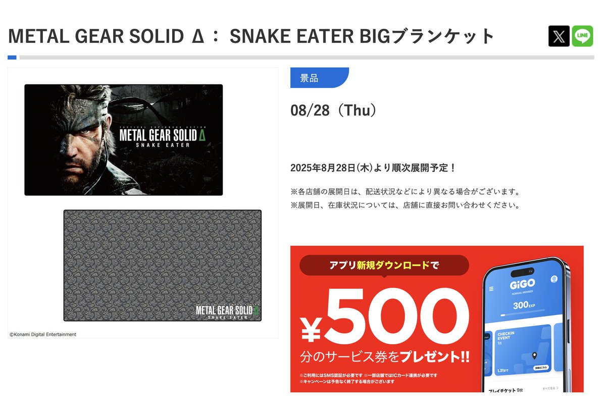 METAL GEAR SOLID Δ: SNAKE EATER ブランケット」なんて出るんだっけ
