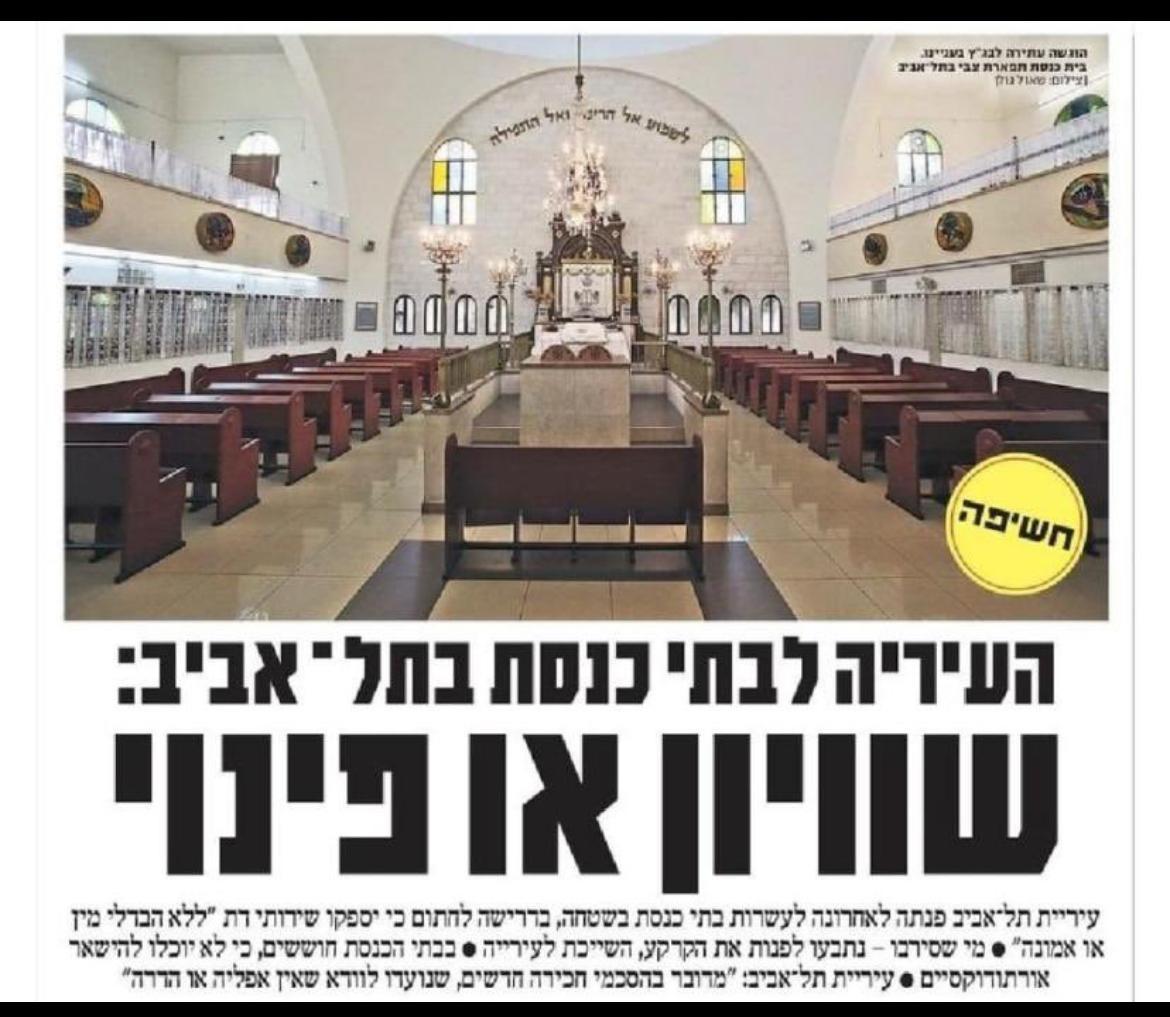 "שוויון" בעיריית תל אביב חל רק על בתי הכנסת.

למסגדים ולכנסיות? הם לא מעזים להתקרב. זה לא שוויון, זו צביעות פחדנית.
מי שמדבר בשם "ערכים" ובפועל רומס את היהודית, חושף את האמת:
זה לא פלורליזם - זו שנאת יהדות.