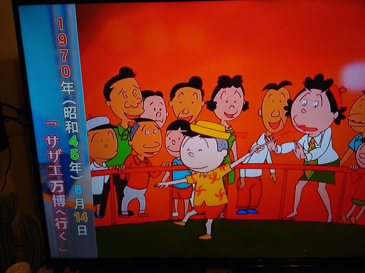 俺が生まれた年の大阪万博のサザエさん。
声優さんの声が懐かしい。#サザエさん