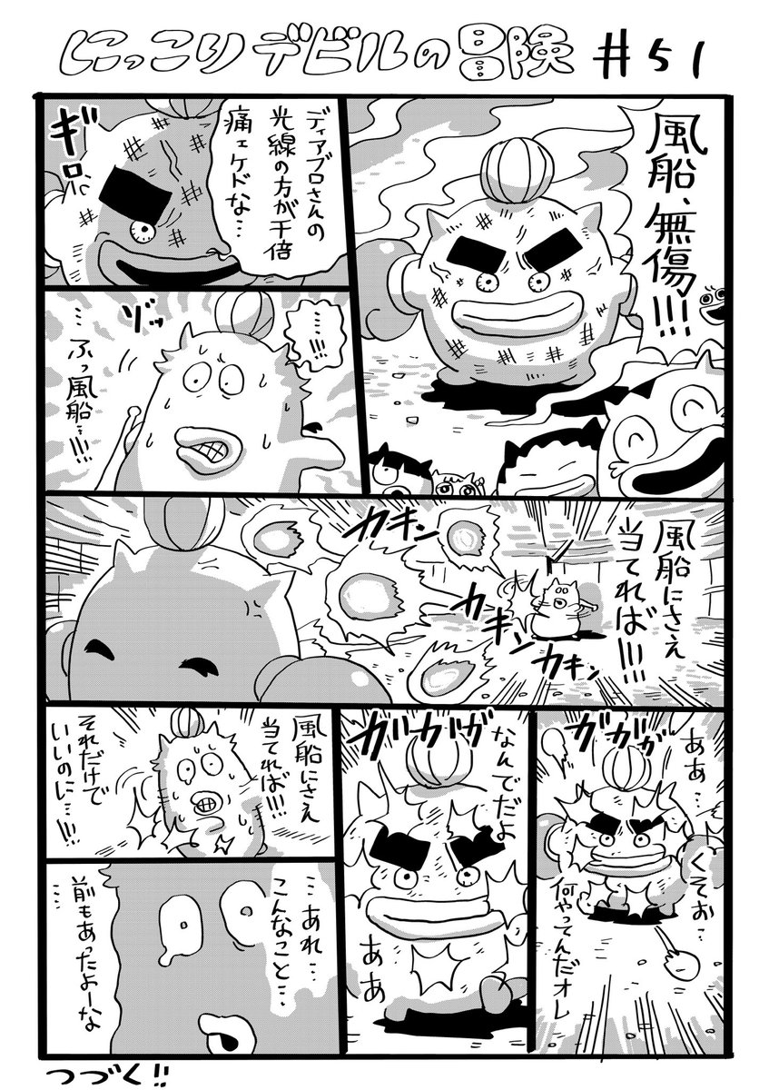 にっこりデビルの冒険　その51