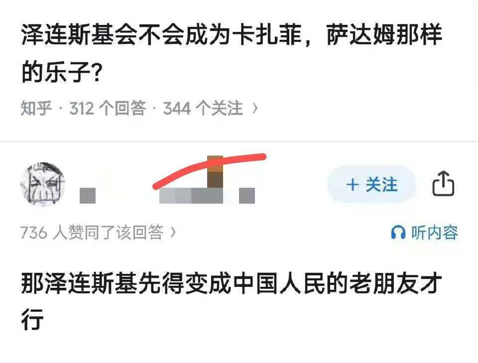 问：泽连斯基会不会成为卡扎菲，萨达姆那样的乐子?
答：那泽连斯基先得变成中国人民的老朋友才行🤣