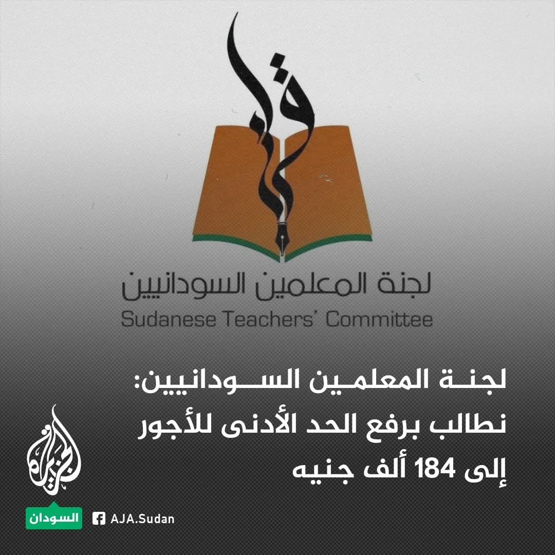 لجنة المعلمين السودانيين (@sudteatchercomm) on Twitter photo 