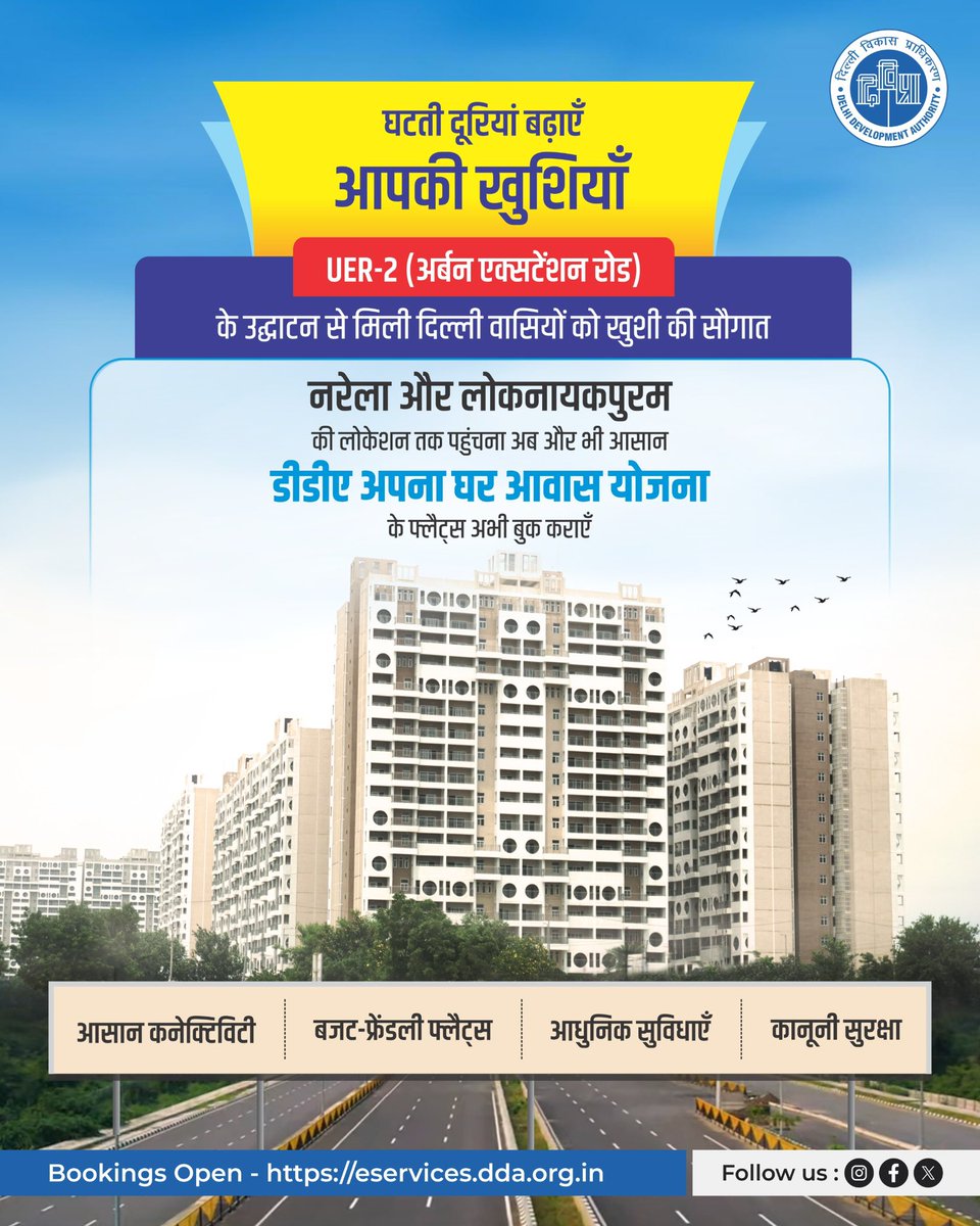 घटती दूरियां बढ़ाएँ आपकी खुशियाँ
UER-2 (अर्बन एक्सटेंशन रोड) के उद्घाटन से नरेला व लोकनायकपुरम पहुँचना हुआ आसान 
बुक करें डीडीए अपना घर आवास योजना फ्लैट्स

आसान कनेक्टिविटी
बजट-फ्रेंडली
आधुनिक सुविधाएँ
कानूनी सुरक्षा

eservices.dda.org.in

#DDA
