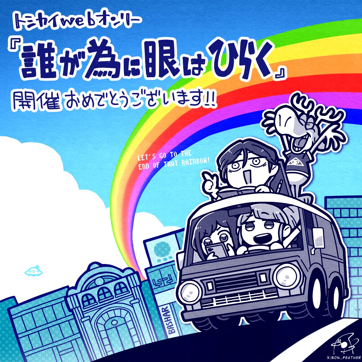 【カウントダウン企画】
イベント当日まであと13日！（凡様より <a href="/bon_feather/">凡🔞</a> ）
picrea.jp/event/66d0af18…
#誰が為に眼はひらく