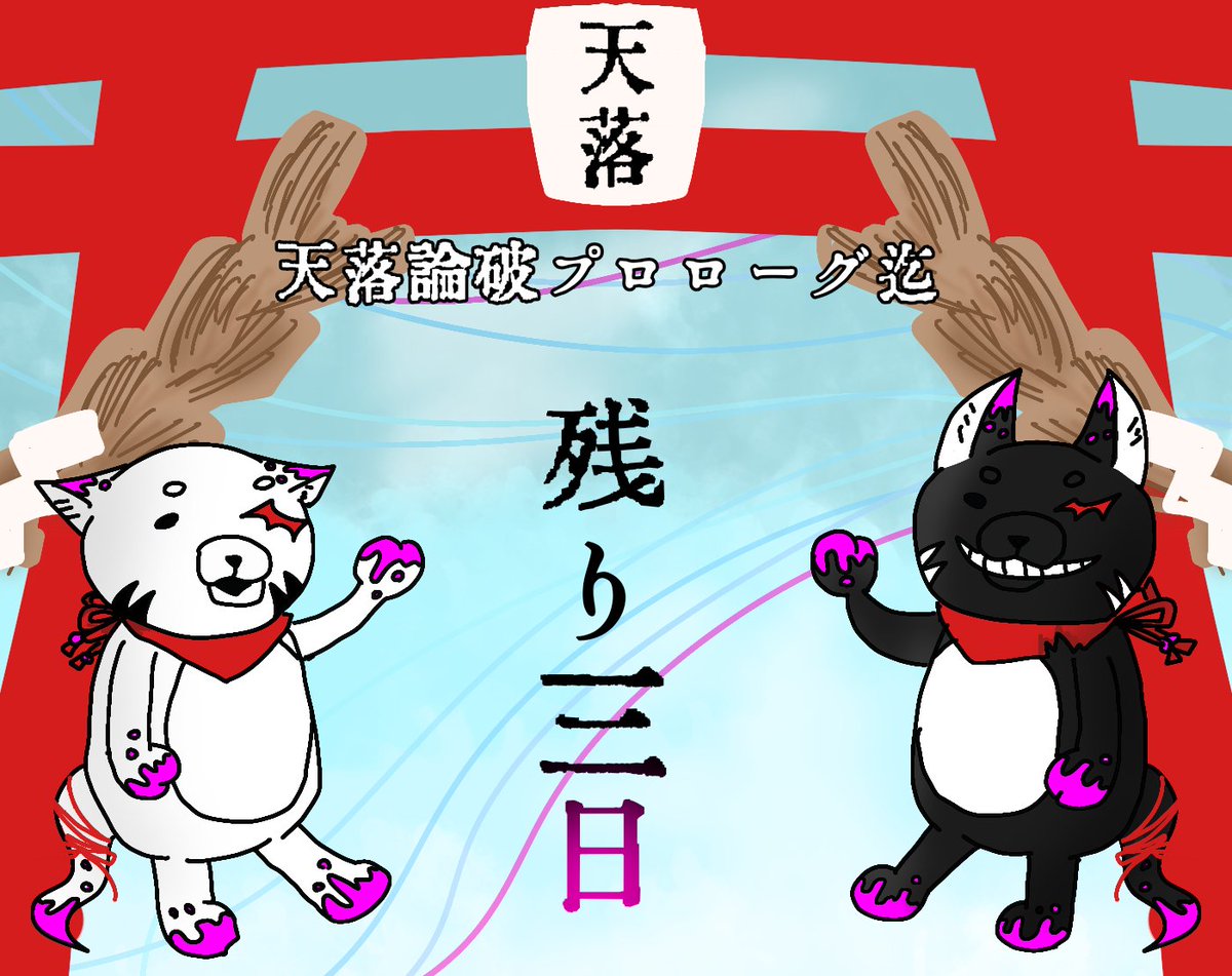 天落論破プロローグ迄
~~~
残り三日
~~~