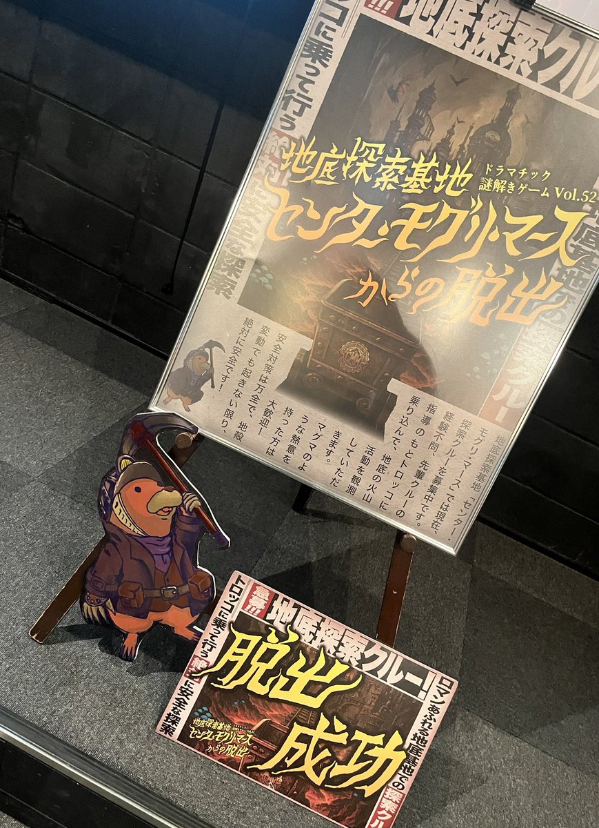 感想あげていなかった気がする
楽しかった！　チェックポイント凝ってて良きでした

#モグリマス脱出
