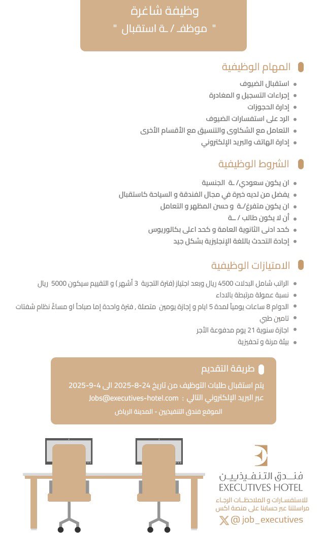 job_executives's tweet photo. يعلن فندق التنفيذيين عن #فرصة وظيفية
  "استقبال" لمدة 10 أيام

ملاحظة :- 
- في عنوان الرسالة يكتب المسمى الوظيفي
- السيرة الذاتية تكون بصيغة pdf 

بالتوفيق لكل المتقدمين و المتقدمات

 #الرياض  #وظائف #وظائف_الرياض #الاحد #وظائف_شاغرة #وظيفة #التقديم #وظيفة
#السعودية
#صباح_الخير https://t.co/imhkePs4wn