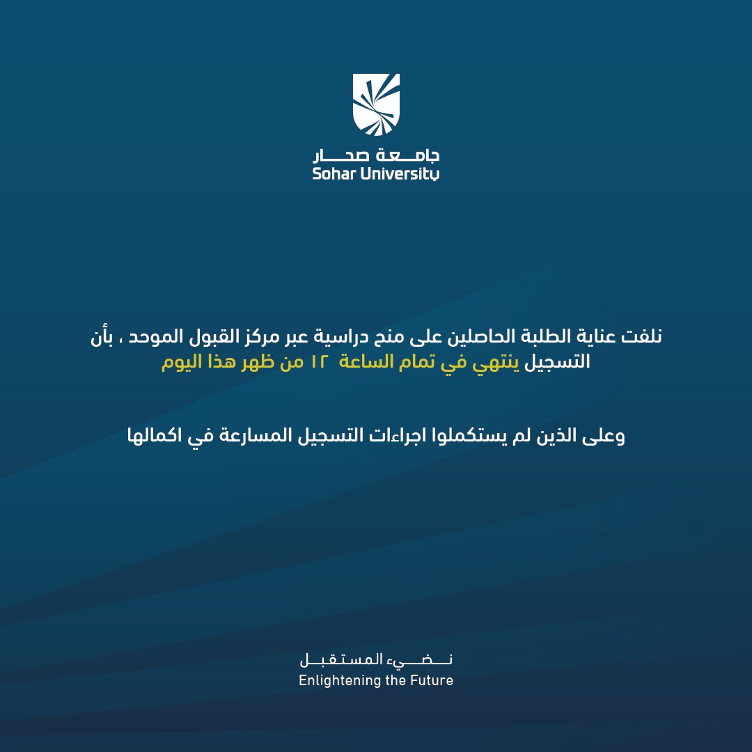 تنويه ✨

#جامعة_صحار #SoharUniversity