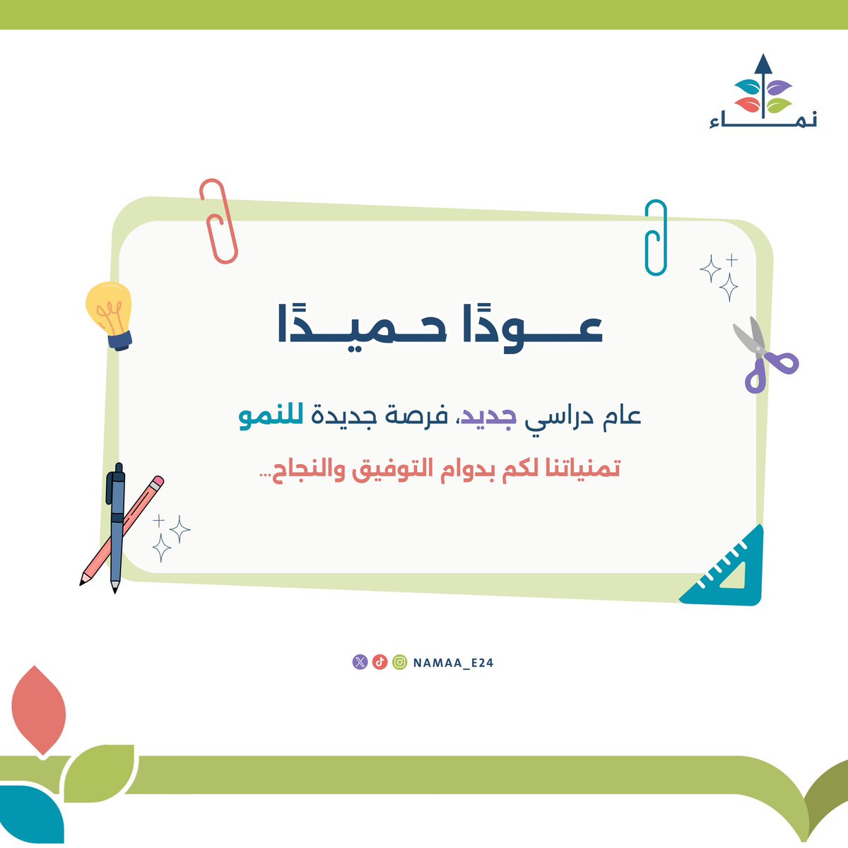 مع بداية العام الدراسي الجديد 📚
نتمنى لجميع طلابنا وطالباتنا عامًا حافلًا بالعلم والمعرفة والإنجاز 💫

#عودة_المدارس 
#نماء_احتضان_وتمكين