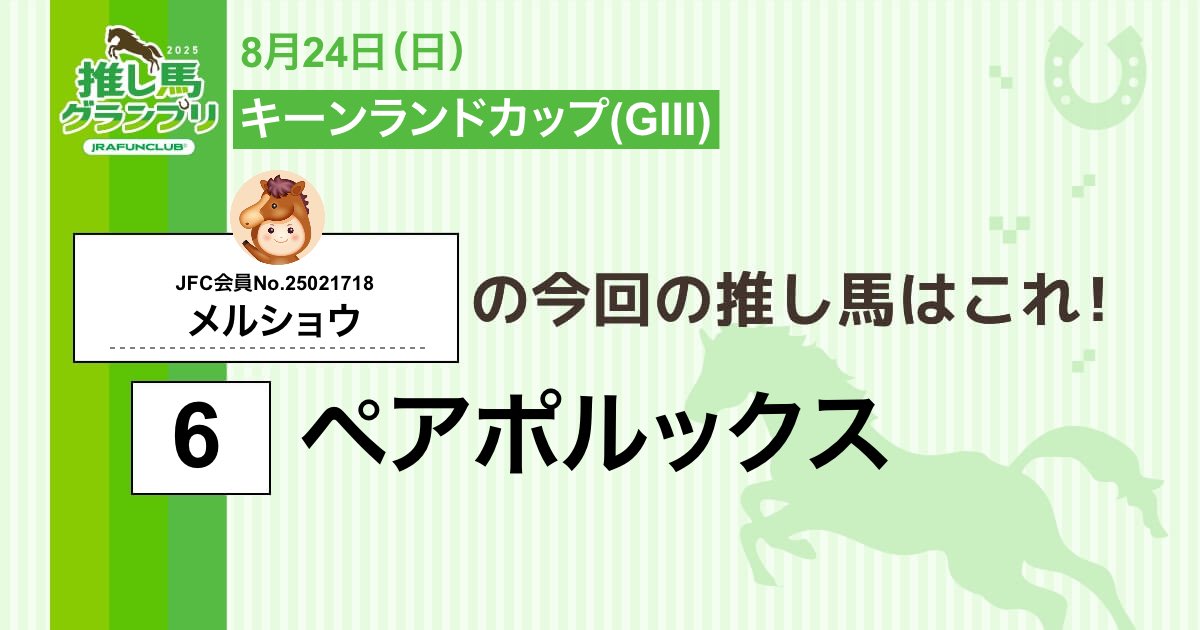 showMercedes's tweet photo. 今週の #推し馬グランプリ 対象レースは
#キーンランドカップ
私の予想は #ペアポルックス ！

予想を的中させて、抽選で素敵な賞品がもらえるキャンペーンに応募しよう！

#JRAFUNCLUB
#JRAFUN

↓推し馬グランプリはコチラ↓
https://t.co/cNolokz5qY https://t.co/pdgCfIkEkA