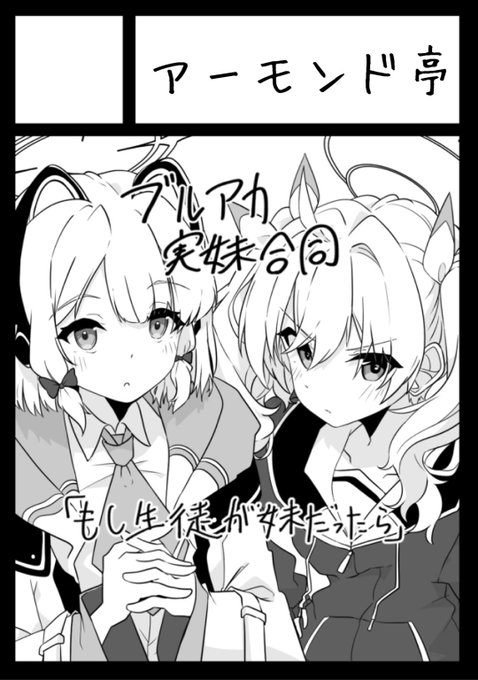 冬コミ申し込みました!! ブルアカ実妹合同(近親ifえっち合同(非エロも可))やります!!近々参加者募集します!!