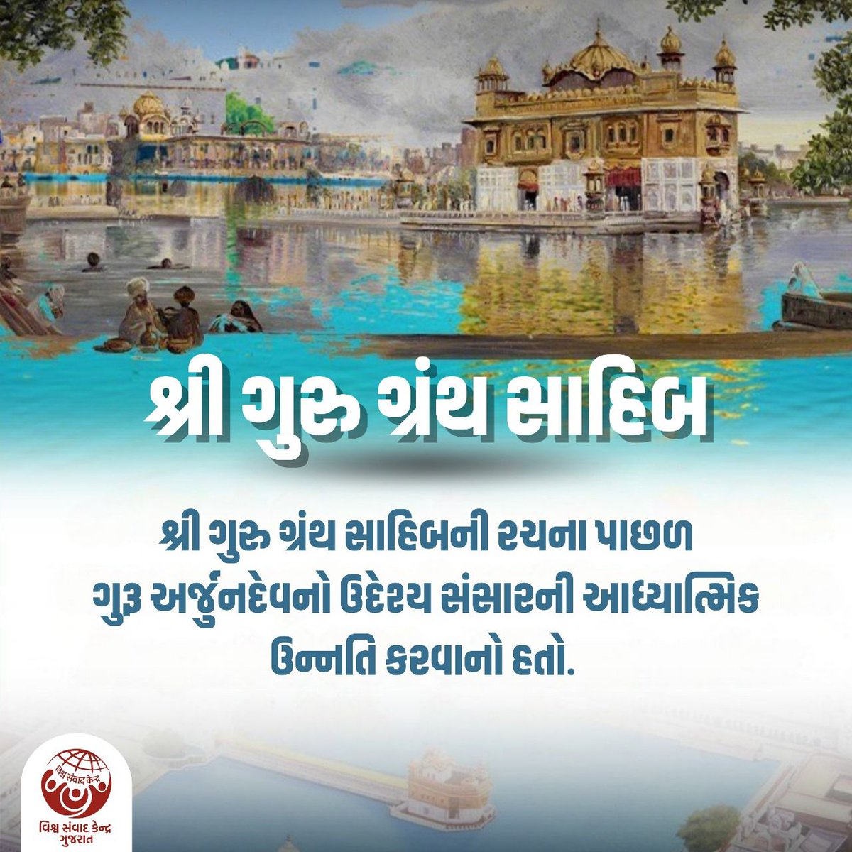 "શ્રી ગુરુ ગ્રંથ સાહિબ પ્રકાશ ઉત્સવ"
શ્રી ગુરુ ગ્રંથ સાહિબની રચના પાછળ
ગુરૂ અર્જુનદેવનો ઉદેશ્ય સંસારની આધ્યાત્મિક ઉન્નતિ કરવાનો હતો.

<a href="/RSSorg/">RSS</a> 
<a href="/vskgujarat/">Vishwa Samvad Kendra</a>