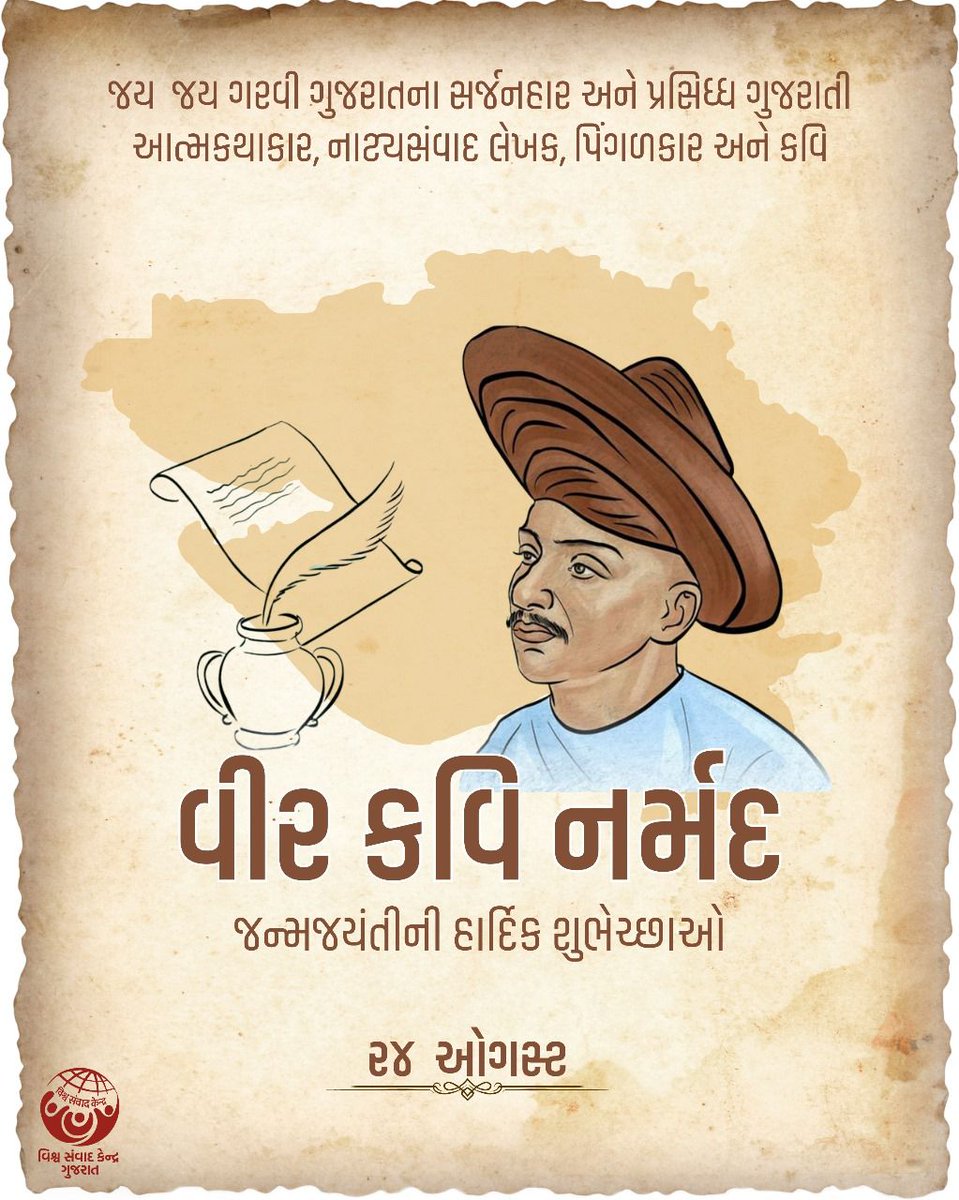 #Kavi_Narmad 
#કવિ_નર્મદ 
#વિશ્વ_ગુજરાતી_ભાષા_દિવસ

 કવિ નર્મદ - જન્મજયંતી ૨૪ ઑગસ્ટ. 
 
કવિ નર્મદે 1873માં ગુજરાતી ભાષાનો શબ્દકોશ 'નર્મકોશ' લખ્યો હતો,
 જેમાં 25000 ગુજરાતી શબ્દોના અર્થ સમાવિષ્ઠ હતા.

<a href="/RSSorg/">RSS</a> 
<a href="/vskgujarat/">Vishwa Samvad Kendra</a>