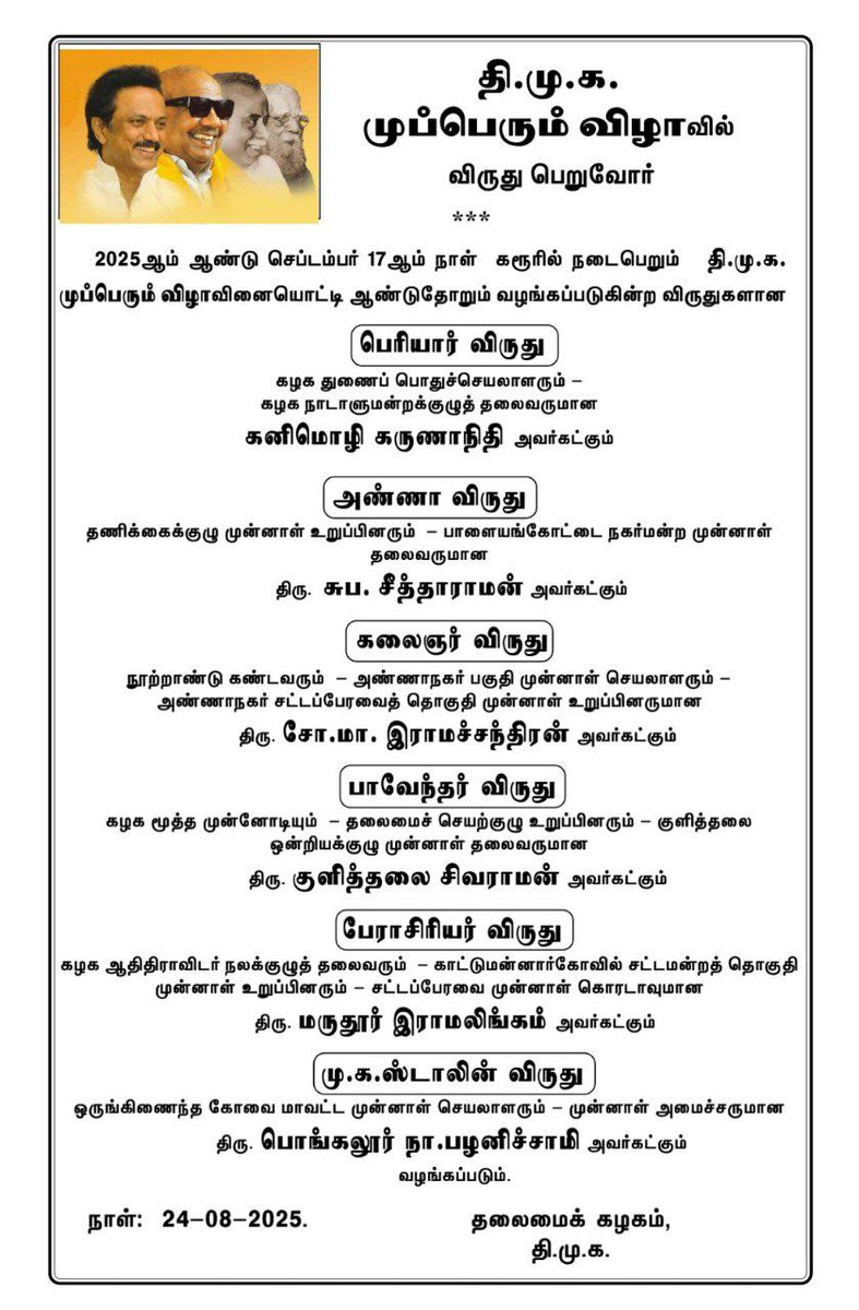 arivalayam's tweet photo. தி.மு.க. முப்பெரும் விழாவில் விருது பெறுவோர் விவரம்!

- தலைமைக் கழகம் அறிவிப்பு

#DMK https://t.co/hYHo8VIQRE