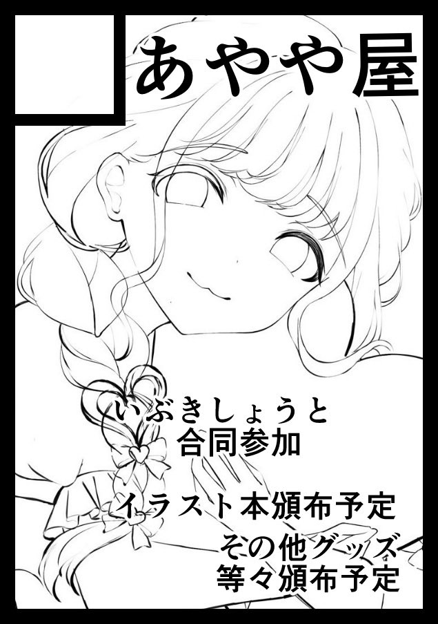 冬コミ申し込みました
初のニスペースで尚且つ
いぶきしょうさん(@ibuki_sho10)と合同で参加予定です!

#c107 