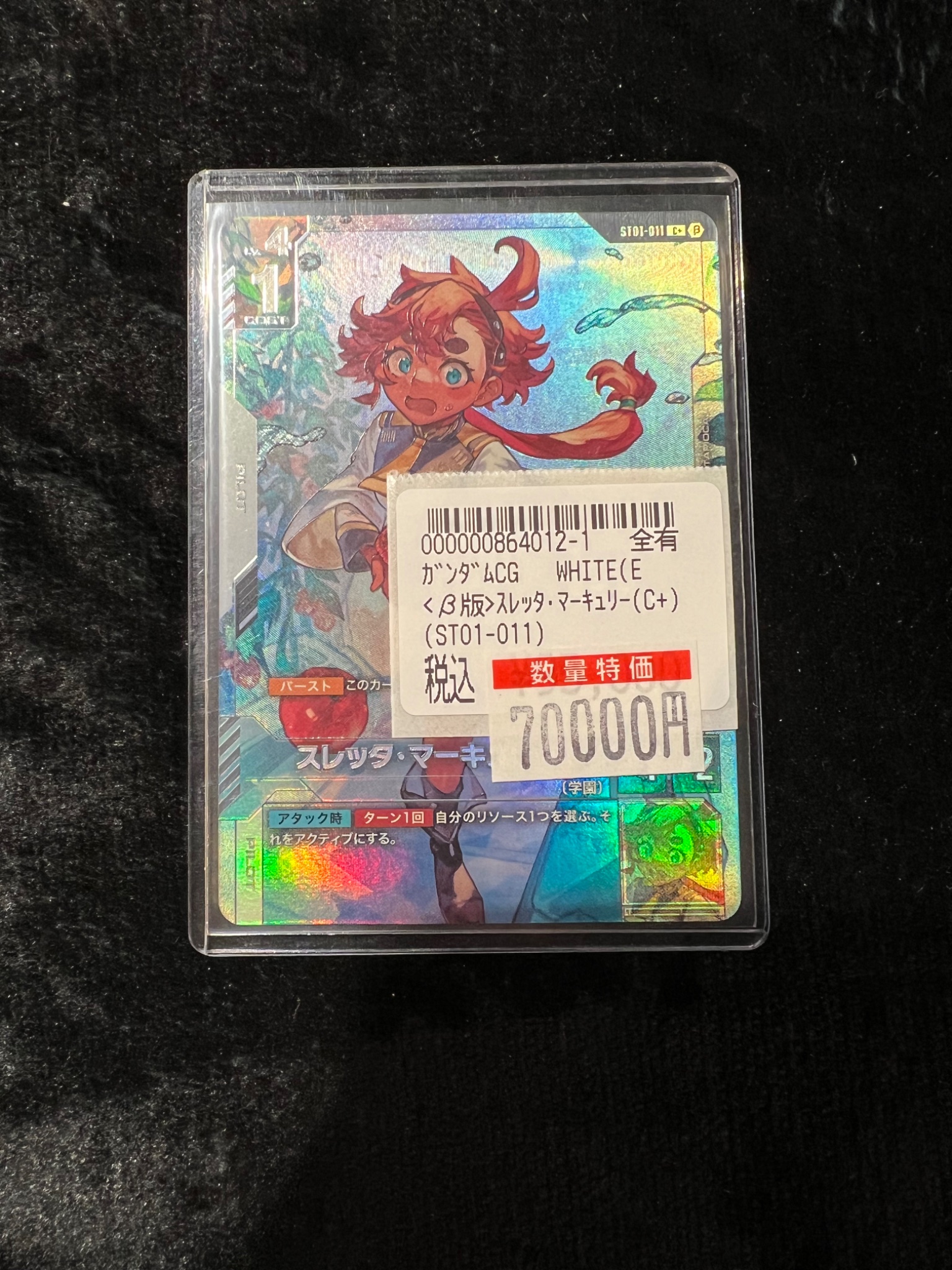 スレッタ・マーキュリー β版ST01-011