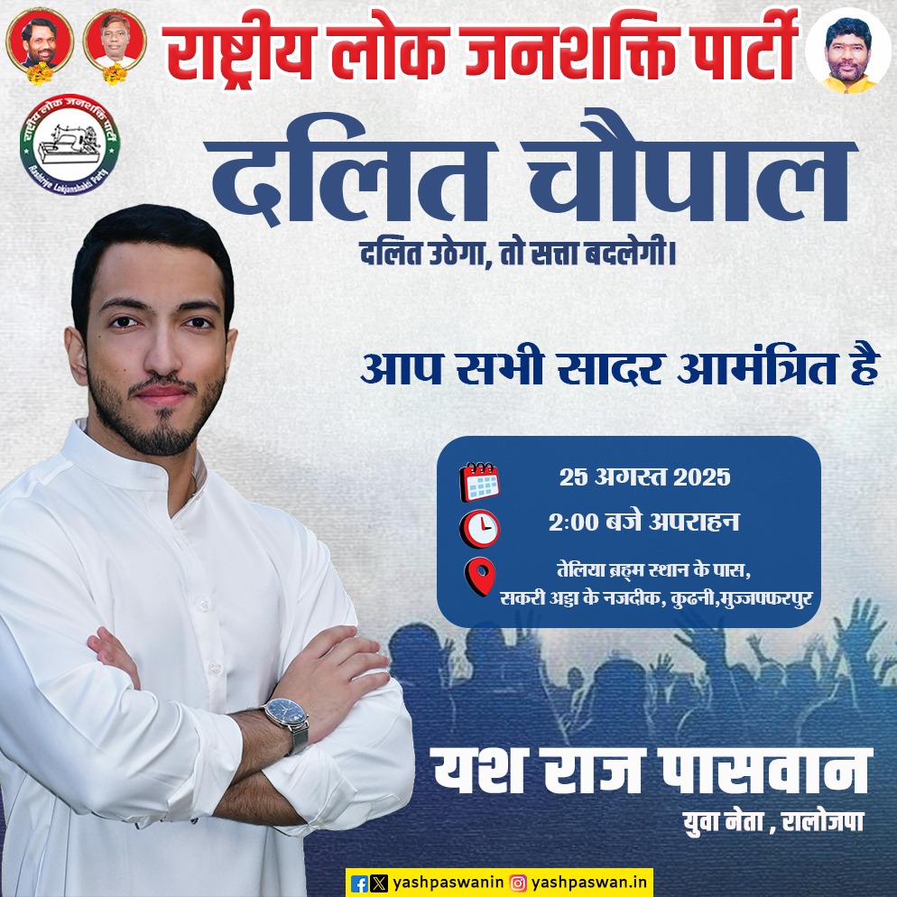 yashpaswanin's tweet photo. दलित उठेगा, तो सत्ता बदलेगी!

राष्ट्रीय लोक जनशक्ति पार्टी द्वारा आयोजित दलित चौपाल

आप सभी से विनम्र निवेदन है कि अधिक से अधिक संख्या में पहुँचकर दलित समाज की आवाज़ को बुलंद करें और परिवर्तन के इस अभियान को सफल बनाएं।

साथ आएं, सत्ता परिवर्तन का संकल्प लें! https://t.co/wf9QndZnDK
