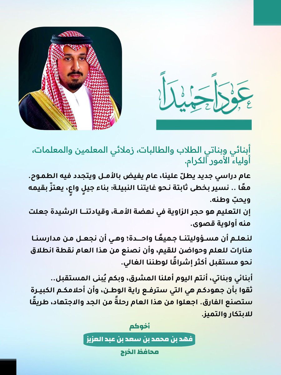 alktherey's tweet photo. مع بداية عام دراسي جديد، نُجدد الأمل ونُعزز الطموح، لنجعل مدارسنا منارات للعلم، ننطلق منها نحو مستقبل مشرق لوطننا الغالي 🇸🇦.

كلمة سمو محافظ الخرج
الأمير فهد بن محمد بن سعد بن عبدالعزيز آل سعود
 #الخرج https://t.co/3gjQeFKLZ5