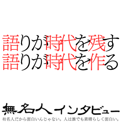 🎤ご応募いただいた方からの一言😆
"笑うためにうまれてきたと思っています。なんでもとりあえず、動いてしまいます。自分を深堀したいです。"

無名人インタビューご参加ありがとうございます！
ご覧の皆さまからのご応募もお待ちしています！
note.com/unknownintervi…
2025年8月24日 14:50
