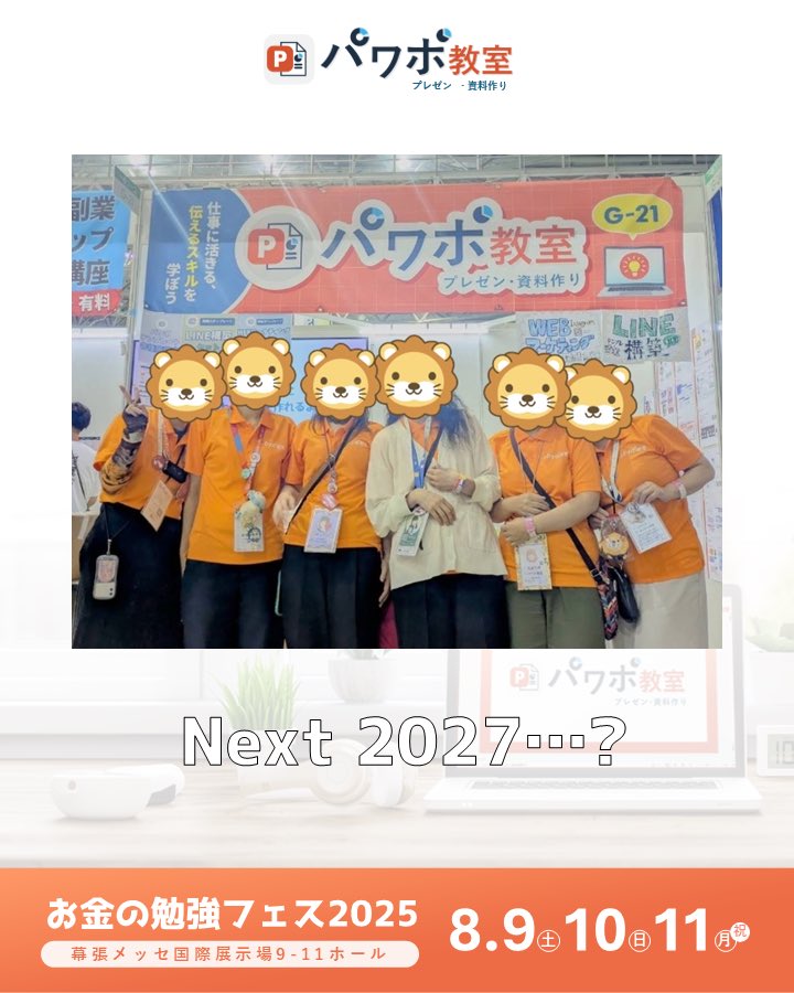 遅くなりましたが、
パワポ教室ブースinお金の勉強フェス
無事に終了いたしました！！
ありがとうございました！
