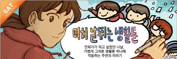 미쳐 날뛰는 생활툰의 가장 메타적인 완성은 이 만화가 연재 되는 동안 사람들이 김닭 작가(만화 주인공) song 작가님(이 만화의 작가)를 동일시해서 이 만화를 실화라고 혼동한다는 점이었다.