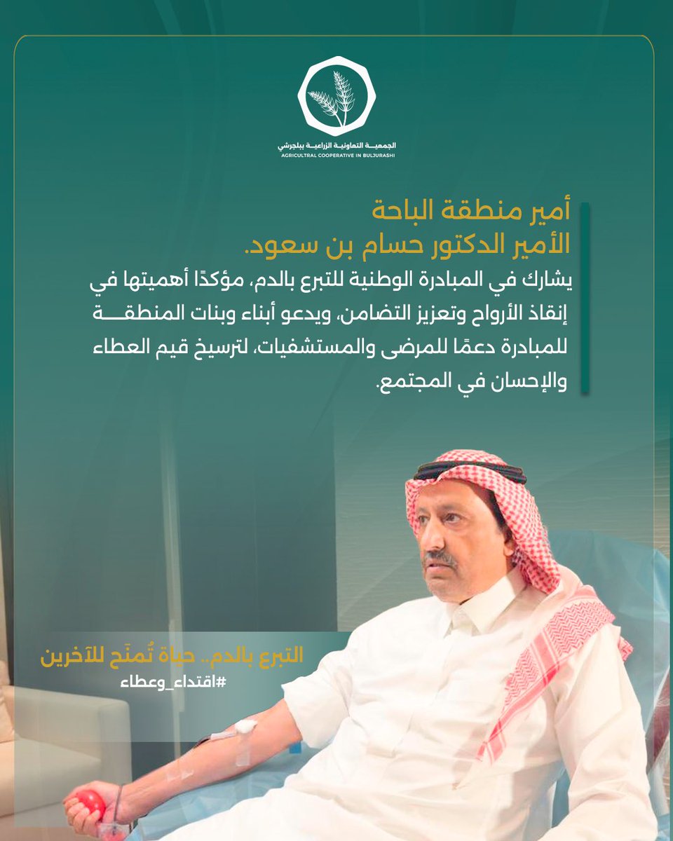 سمو أمير منطقة #الباحة الأمير الدكتور #حسام_بن_سعود 
يتبرع بالدم ضمن الحملة الوطنية السنوية للتبرع بالدم، في رسالة اقتداء تجسد معاني البذل والعطاء.

#حملة_ولي_العهد_للتبرع_بالدم 
#الجمعية_التعاونية_الزراعية_ببلجرشي 
#اقتداء_وعطاء