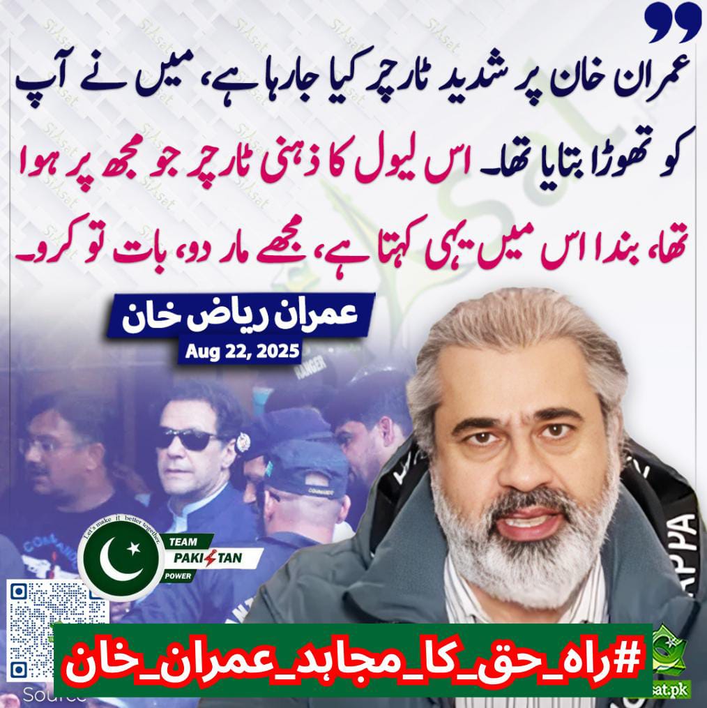 Prison conditions for Khan are an insult to humanity
If this is how a former Prime Minister is treated, what hope remains
for the ordinary citizen
<a href="/TeamPakPower/">Team Pakistan Power</a>
#راہ_حق_کا_مجاہد_عمران_خان