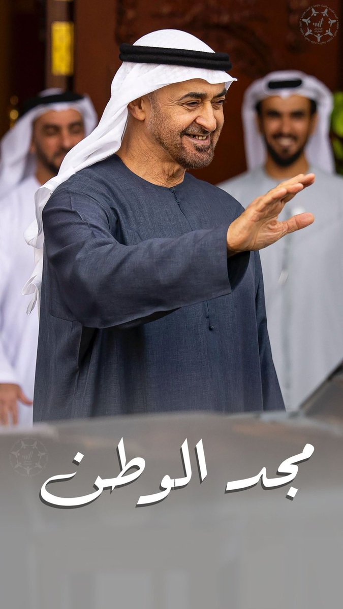مجد الوطن 🇦🇪
 
#محمد_بن_زايد #رئيس_الدولة   
#محمد_بن_زايد_عزنا_وفخرنا  
•
•
#صباحكم_إماراتي 🇦🇪❤️