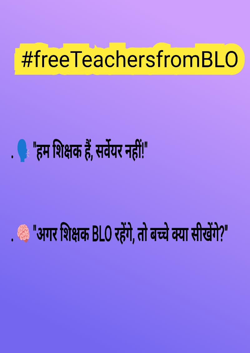 #FreeTeachersFromBLO

BLO ड्यूटी RTE का उल्लंघन है,
शिक्षा के बिना कहां जीवन है!!