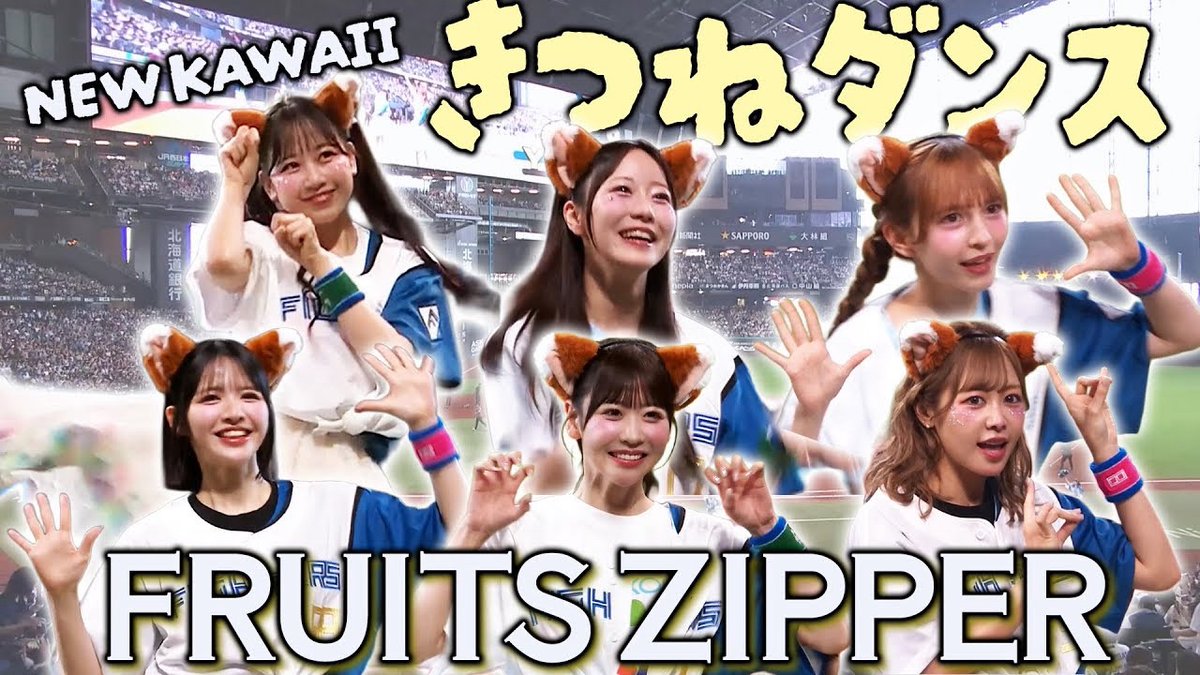 FRUITS ZIPPER【Official】 (@fruits_zipper) on Twitter photo 🎤⚾️TOMAKOMAI MIRAI FEST 2025 ×ファイターズ 超夏祭り⚾️🎤
FRUITS ZIPPERできつねダンス &YMCAダンスを披露しました💃🩵🧡🩷💜💛💚❤️
🔽#FRUITSZIPPER のNEW KAWAII きつねダンス &YMCA🦊💓
youtu.be/UkwgDHyxK4M
💜仲川瑠夏 <a href="/luna_fz0703/">仲川瑠夏(FRUITS ZIPPER)</a>
💛早瀬ノエル <a href="/noel_fz1229/">早瀬ノエル(FRUITS ZIPPER)</a>
💚櫻井優衣 <a href="/yui_fz0221/">櫻井優衣(FRUITS ZIPPER)</a> 🎤⚾️TOMAKOMAI MIRAI FEST 2025 ×ファイターズ 超夏祭り⚾️🎤
FRUITS ZIPPERできつねダンス &YMCAダンスを披露しました💃🩵🧡🩷💜💛💚❤️
🔽#FRUITSZIPPER のNEW KAWAII きつねダンス &YMCA🦊💓
youtu.be/UkwgDHyxK4M
💜仲川瑠夏 <a href="/luna_fz0703/">仲川瑠夏(FRUITS ZIPPER)</a>
💛早瀬ノエル <a href="/noel_fz1229/">早瀬ノエル(FRUITS ZIPPER)</a>
💚櫻井優衣 <a href="/yui_fz0221/">櫻井優衣(FRUITS ZIPPER)</a>