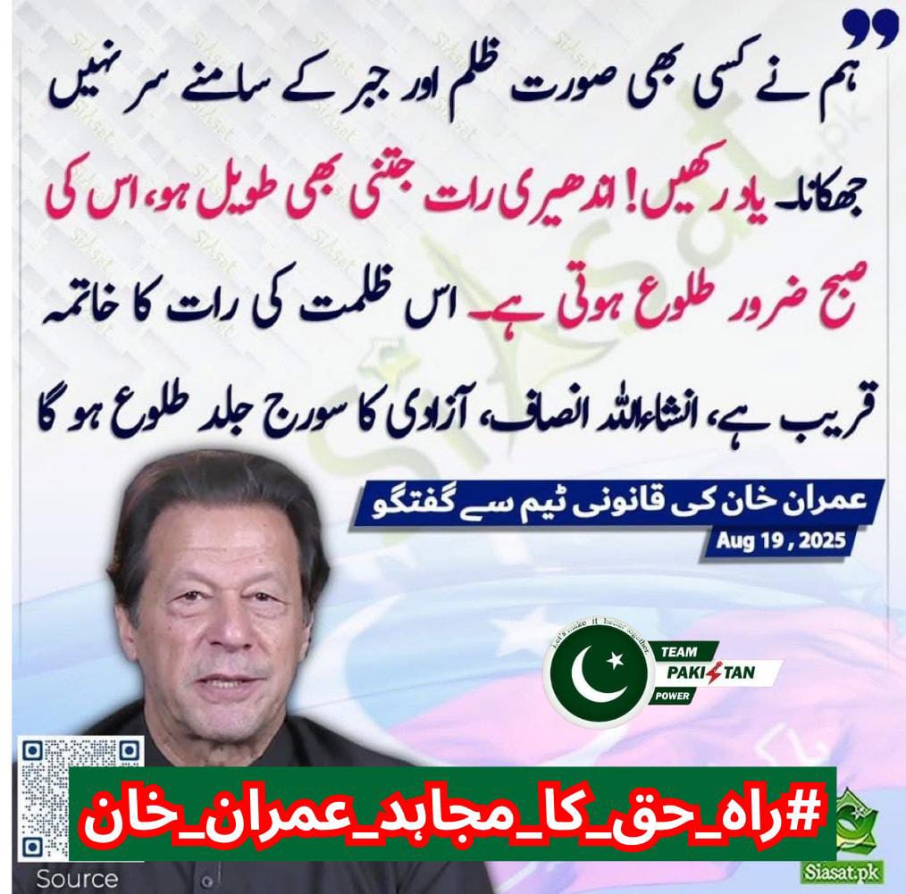 میرے پاکستانیو خان نے ہمیں حوصلہ دیا، غیرت دی،
ہمیں بتایا کہ غلامی ہمارا مقدر نہیں۔
یہ جنگ صرف اس کی نہیں، ہم سب کی ہے!
#راہ_حق_کا_مجاہد_عمران_خان
<a href="/TeamPakPower/">Team Pakistan Power</a>
<a href="/powerofjutt/">M Bilal</a>