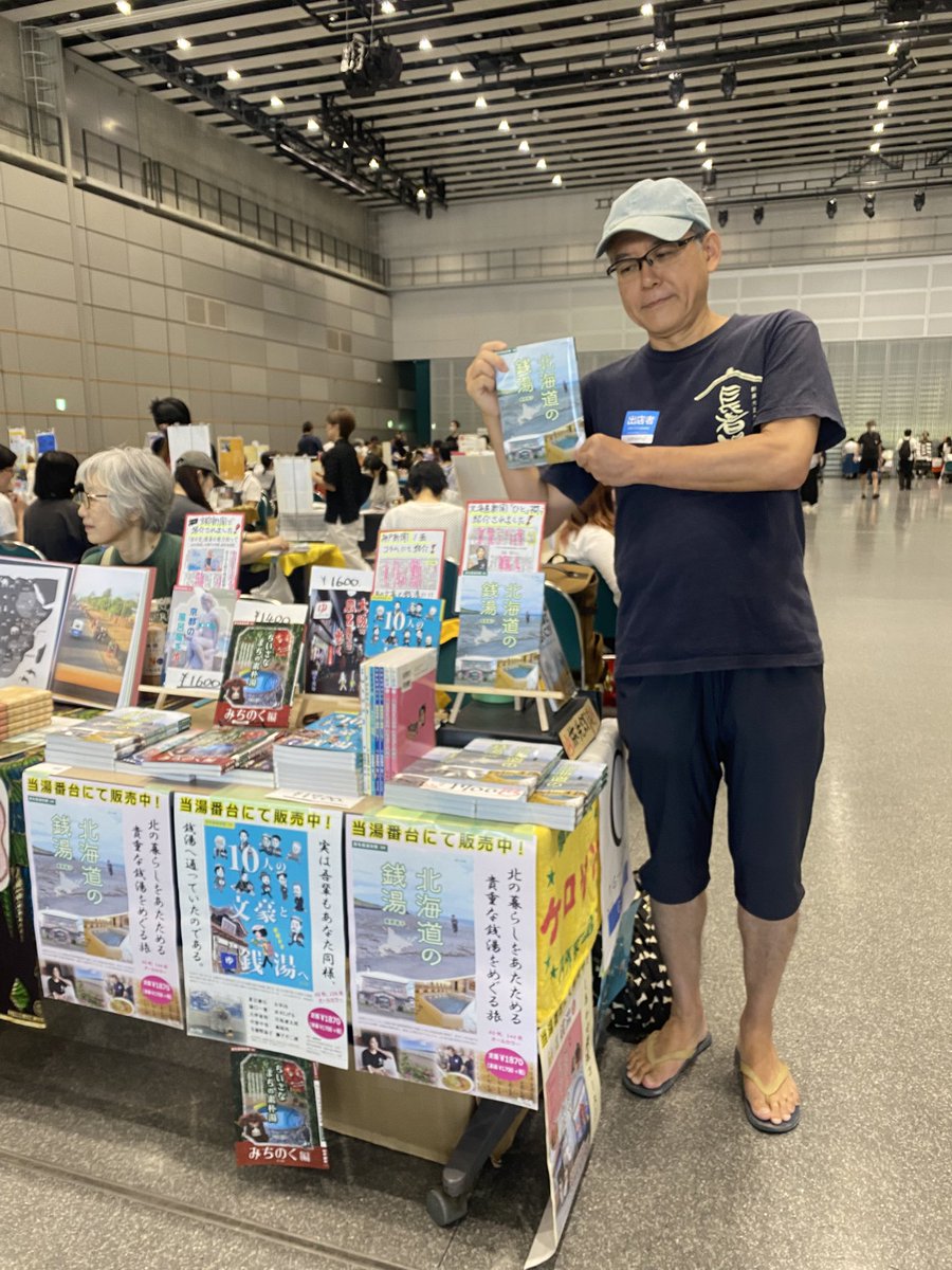 #文学フリマ札幌 にて 松本さんと一緒に
#旅先銭湯 販売中です♨️
もちろん #北海道の銭湯 📚もあります！