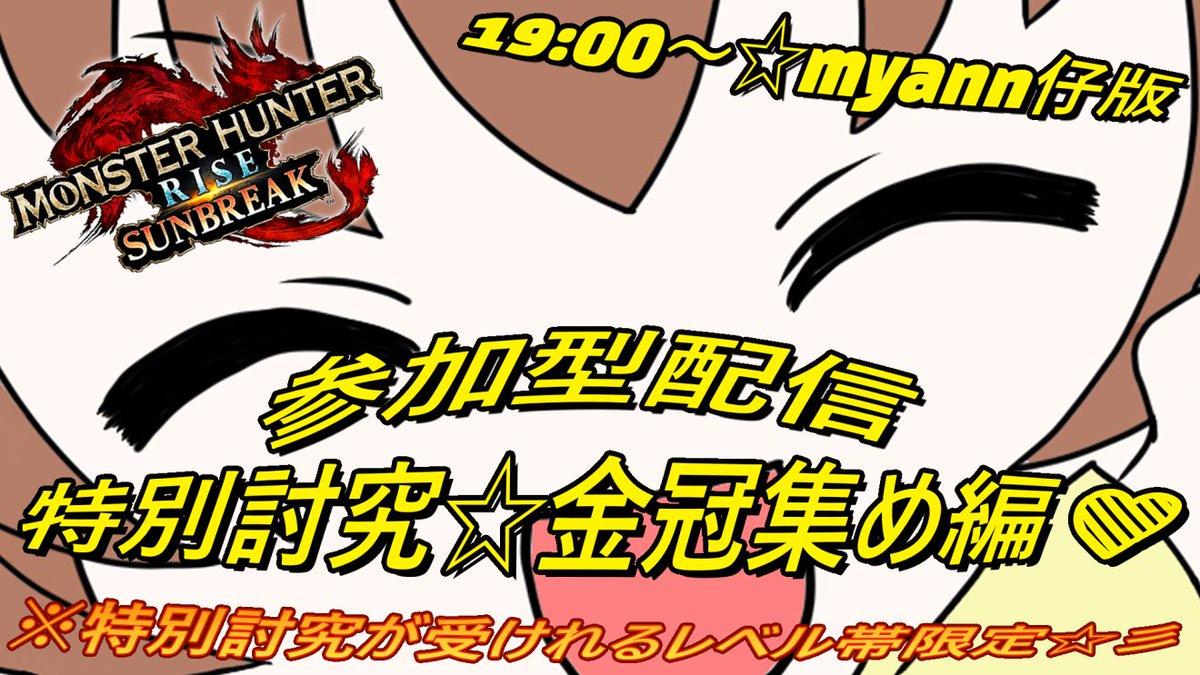 皆さまぁ
おはこんばんにちわぁ(≧▽≦)💘
myann仔だよぉ🎵

2025/8/24

夜カツ【トンカツの🍖みゃんみゃん亭😺】
開店時間⌚の告知だょ(≧▽≦)💖

※注意※
本日は、特別討究のみとします

Switch版MHSB参加型配信📺

開店時間は１９:００ごろ
閉店時間は２２:００を予定しています✨