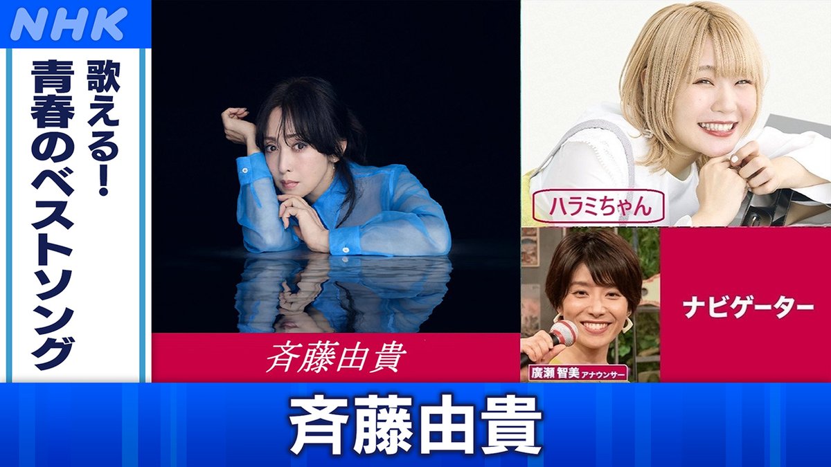 📺[BS]今夜11時00分

「歌える！青春のベストソング」
斉藤由貴

初登場の #斉藤由貴 さんが
夢をテーマに「これまで」と「これから」を熱く語ります！
恒例の廣瀬劇場に…全員あぜん!?

＜出演＞
#ハラミちゃん #神野友亜 ほか

▼番組HP
nhk.jp/p/utaerubest/t…

#nhkbs