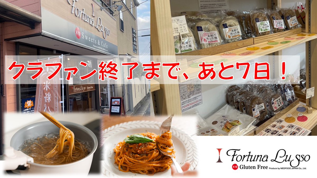 FortunaLusso's tweet photo. 残り7日。最後の挑戦です。
グルテンフリーで安心、しかも美���しい米粉麺をもっと多くの食卓へ。古代米麺や玄米焙煎麺も新たに追加しました。最終ゴール100万円を達成したい。どうか最後の応援をお願いします。
👉 https://t.co/GbeqvmMB6E https://t.co/qcgC8YUsLS