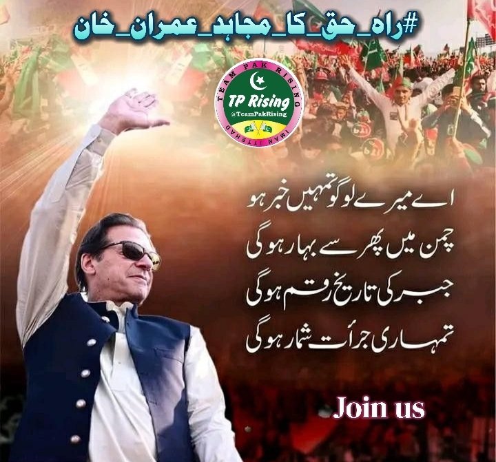 TeampakRising 🇵🇰 (@teampakrising) on Twitter photo عمران خان کا عزم ناقابلِ شکست ہے۔ وہ ہر مشکل حالات میں سچ کا ساتھ دیتے ہیں۔ پاکستانی قوم اپنے لیڈر کے ساتھ کھڑی ہے!
#راہ_حق_کا_مجاہد_عمران_خان
<a href="/TeamPakRising/">TeampakRising 🇵🇰</a> عمران خان کا عزم ناقابلِ شکست ہے۔ وہ ہر مشکل حالات میں سچ کا ساتھ دیتے ہیں۔ پاکستانی قوم اپنے لیڈر کے ساتھ کھڑی ہے!
#راہ_حق_کا_مجاہد_عمران_خان
<a href="/TeamPakRising/">TeampakRising 🇵🇰</a>