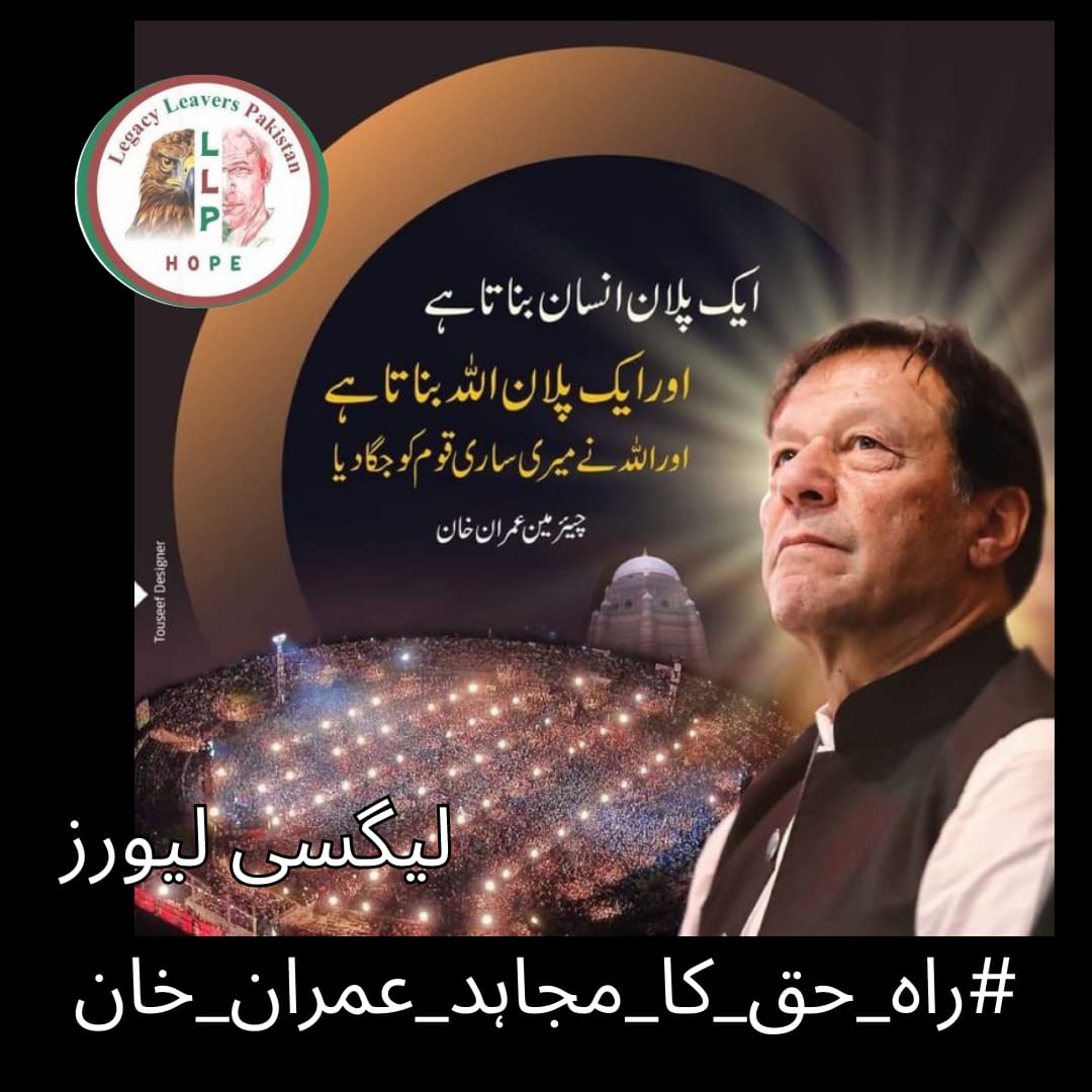 Pakistanis are united in their support for Imran Khan's release.
#راہ_حق_کا_مجاہد_عمران_خان 
<a href="/LegacyLeavers_/">Team Legacy leavers</a>