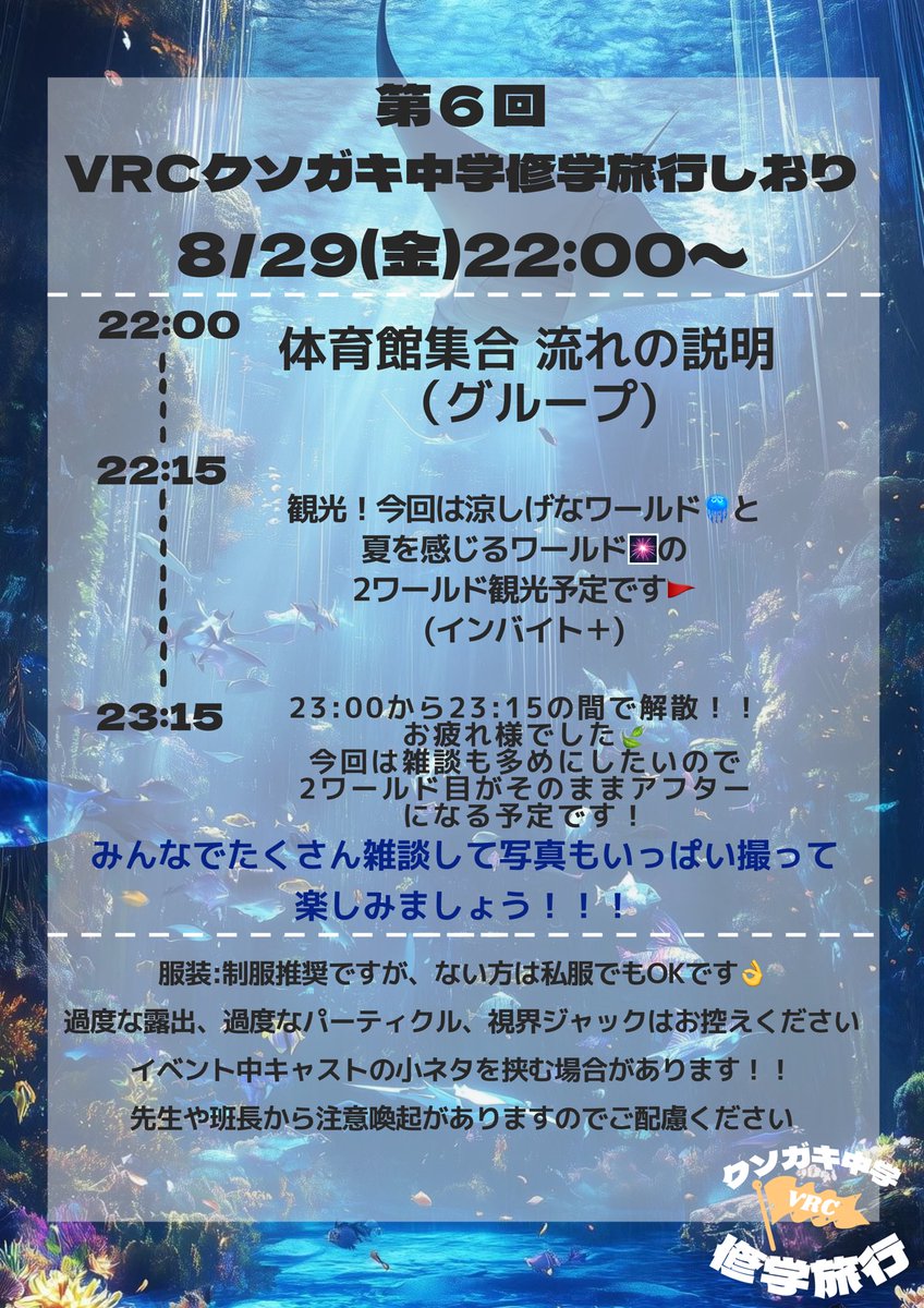 VRC_SchoolTrip's tweet photo. 第6回ガキりょこ8/29(金)22:00〜開催‼️
今回の旅のしおりになります‼️
今回は涼しげなワールドと夏っぽいワールド2つ観光いたします🚩
2ワールド目はそのままアフターワールドとして使う予定です!
たくさんお話しして楽しみましょう〜🌟
https://t.co/oiXw0oEuTe
#ガキりょこ #VRC #VRChatイベント https://t.co/uUpxAOspSK