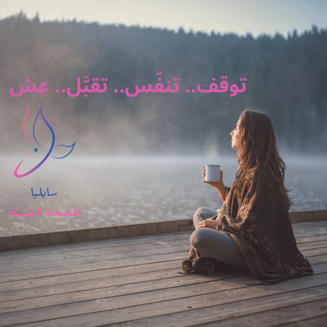 سايليا للصحة النفسية (@psyliamh) on Twitter photo توقف.. تنفّس.. تقبَّل.. عِش ✨
القلق يحبسنا في "ماذا لو؟"
بينما التقبّل يحررنا لنعيش اللحظة.
🔹 تمرين سريع:
خذ نفس عميق → لاحظ شعورك → قل لنفسك: "أنا أتقبله وسيمر."
🌱 جرّبه الآن.. أي شعور تحتاج تتقبّله اليوم؟
#الصحة_النفسية #سايليا توقف.. تنفّس.. تقبَّل.. عِش ✨
القلق يحبسنا في "ماذا لو؟"
بينما التقبّل يحررنا لنعيش اللحظة.
🔹 تمرين سريع:
خذ نفس عميق → لاحظ شعورك → قل لنفسك: "أنا أتقبله وسيمر."
🌱 جرّبه الآن.. أي شعور تحتاج تتقبّله اليوم؟
#الصحة_النفسية #سايليا