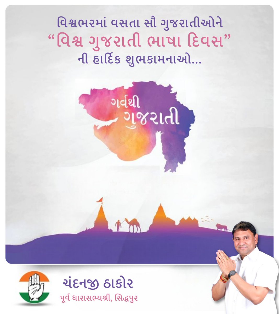 Chandanji Thakor (@chandanjit11) on Twitter photo વિશ્વભરમાં વસતા સૌ ગુજરાતીઓને “વિશ્વ ગુજરાતી ભાષા દિવસ” ની હાર્દિક શુભકામનાઓ...
#Gujarat #GujaratiLanguageDay વિશ્વભરમાં વસતા સૌ ગુજરાતીઓને “વિશ્વ ગુજરાતી ભાષા દિવસ” ની હાર્દિક શુભકામનાઓ...
#Gujarat #GujaratiLanguageDay