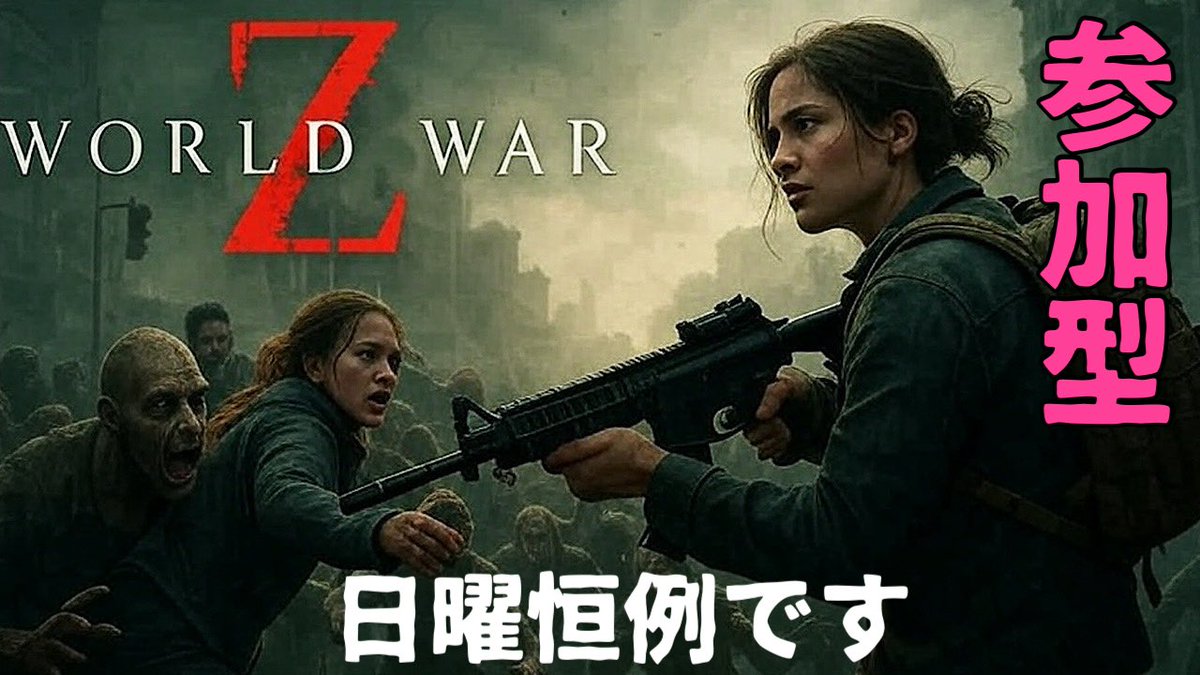 19時か20時ぐらいから配信開始予定
ウィークリーとでいりーやりたいね
#Worldwarz #ウォーゼット　#ワールドウォーゼット　#wwz
youtube.com/channel/UC7JSl…