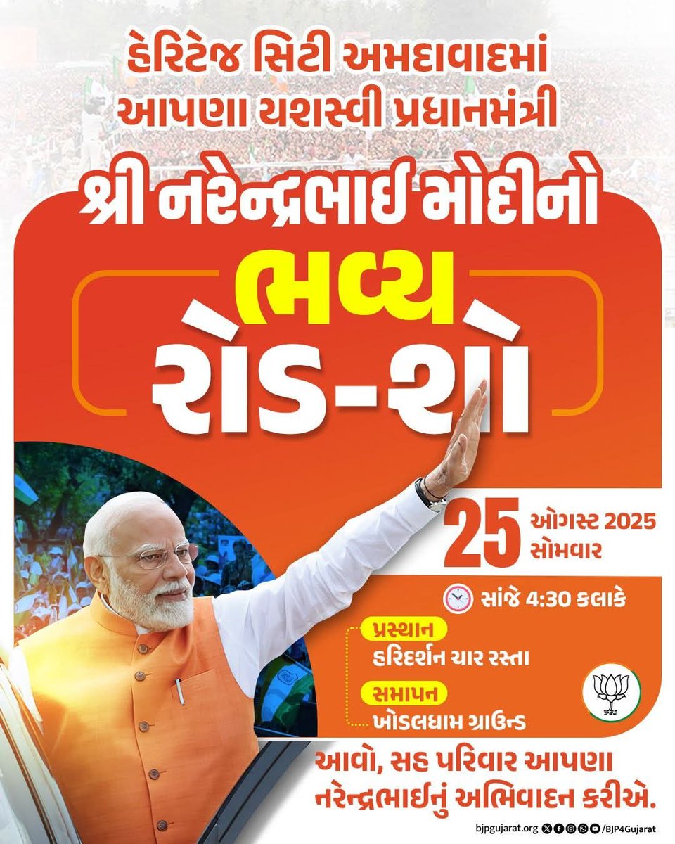 vinodbhaipraj10's tweet image. હેરિટેજ સિટી અમદાવાદમાં આપણા યશસ્વી પ્રધાનમંત્રી શ્રી Narendra Modi જીનો ભવ્ય રોડ-શો

તારીખ: 25 ઓગસ્ટ, 2025 - સોમવાર 
સમય: સાંજે 4:00 કલાકે 

આવો, સહ પરિવાર આપણા નરેન્દ્રભાઈનું અભિવાદન કરીએ.