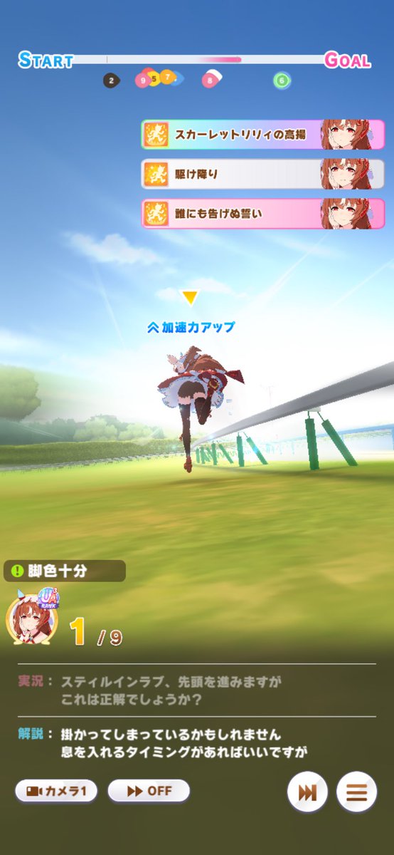 【秋華賞：スティルの固有】

発動位置は、画像の通り最速です。

仕上がった個体であれば、Tier表トップ最有力候補へ。

差しの個体も更新しつつ、また検証いたします💪('ω'💪)むん