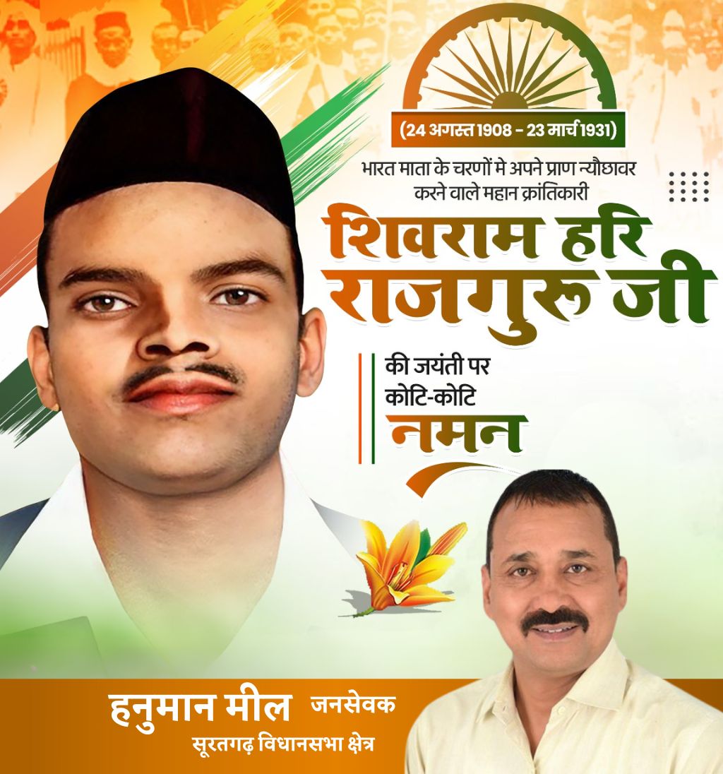 देश की स्वतंत्रता के लिए हंसते-हंसते अपने प्राणों की आहुति देने वाले अमर शहीद शिवराम हरि राजगुरु जी की जयंती पर शत् शत् नमन्।